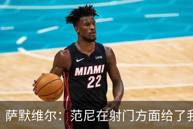 萨默维尔：范尼在射门方面给了我很多建议，我承诺进球后向他道谢